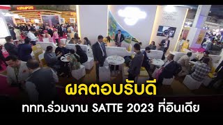 ผลตอบรับดี ททท.ร่วมงาน SATTE 2023 ที่อินเดีย