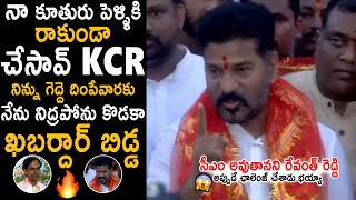 KCR నిన్ను వదలను ఖబర్దార్ బిడ్డ 🔥🔥 Revanth Reddy Open Warning To KCR Before Winning | Friday Culture