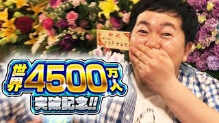 【モンスト】ザ・たっち単独ライブ会場に突撃訪問！4500万人突破記念ガチャ【GameMarket】