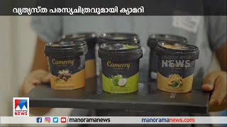 ശിശുദിനത്തിൽ വ്യത്യസ്ത ഹ്രസ്വചിത്രവുമായി ക്യാമറി; ആശയവും സംവിധാനവും ചിത്രീകരണവും കുട്ടികൾ | cammeray