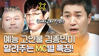 롱런하는 국민MC들은 다 이유가 있다? 너무 다른 강호동X이경규X신동엽이 후배들을 대하는 방식 #인생술집