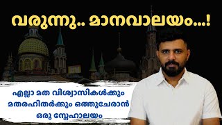 വരുന്നു 'മാനവാലയം...' എല്ലാ മത വിശ്വാസികൾക്കും മത രഹിതർക്കും ഒത്തുചേരാൻ ഒരു സ്നേഹാലയം