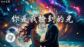 《你是我撿到的光》 - 尚辰 [動態歌詞]【你是我撿到的光  是最渴望的夢想】