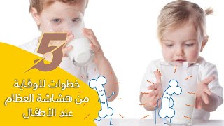 خمس خطوات للوقاية من هشاشة العظام عند الأطفال