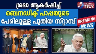 ശ്രദ്ധ ആകർഷിച്ച് ബെനഡിക്ട് പാപ്പയുടെ പേരിലുള്ള സ്റ്റാമ്പ്|Catholic|Pope Benedict|Rome|Goodness news|