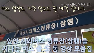 안양 시외 버스 정류장을 지나는 버스들(2018.4.25)