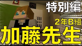 【Minecraft】2年B組　加藤先生!　〜特別編〜【ドラマ】