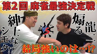 第2回麻雀最強決定戦！シモリュウ強いのはどっち！？