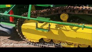 John Deere CH950 รถตัดอ้อยขนาดใหญ่บราซิลเริ่มใช้แล้ว รุ่นใหญ่กิน 2 ร่องคู่