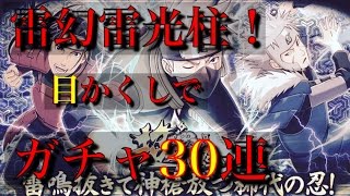 【ナルコレ】雷幻雷光柱！ 超超忍祭ガチャ 目かくし30連！ NARUTO 疾風乱舞 ナルコレ実況♯45