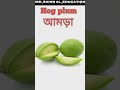 Fruits name of English to Bengali viral tone education video(@$)