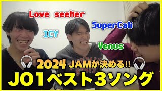 【JO1】2024年最後にメンズJAM3人でJO1の曲ベスト3決めてみた!!