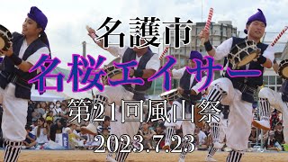 名桜エイサー 第21回風山祭　2023.7.23