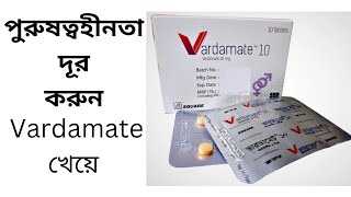 Vardamate 10 |  দ্রুত বীর্যপাত সমস্যার সমাধান