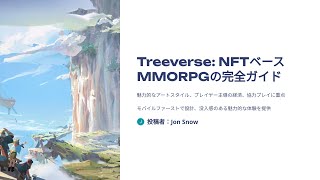 【Treeverse】NFT×MMORPGの世界を大冒険！初心者ガイド