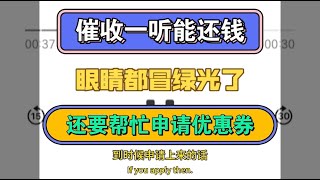 催收一听你有钱还，眼睛都冒绿光，还要帮忙申请优惠券#推薦 #负债 #熱門 #催收