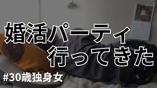 【体験談】アラサーが集まる婚活パーティに行ってきた。街コンに参加したら…意外と…