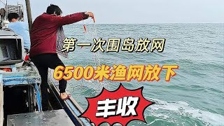 年后的第一次围岛放网捕鱼，把6500米渔网放下去，看下收获怎么样