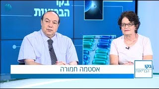 בקו הבריאות טיפול באסטמה חמורה: ראיון עם פרופ' מוטי קרמר ומטופלת