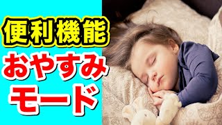 【iPhone】おやすみモード便利な使い方！夜だけではない！便利機能