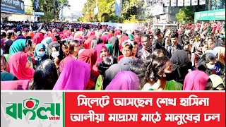 সিলেট আসছেন শেখ হাসিনা, আলীয়া মাদ্রাসা মাঠে মানুষের ঢল || Bangladesh Prime Minister||  Sheikh Hasina