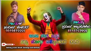 😈🤘🔥ಇದ್ದೂರಾಗ ಒಬ್ಬಾಕಿ ನನ್ನ ಜೋಡಿ ತಕ್ಕೋಂಡಾಳ ತಿಂಡಿ ಸಾಹಿತ್ಯ 📚🖊️ಪ್ರದೀಪ್ ಕ್ಯಾತನಕೇರಿ 🎧🎤 ಗಾಯಕ ಸುದೀಪ್ ಹೇಳವರ 🤟😡