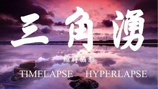 三峽縮時攝影 Taiwan Sanxia City Hyperlapse - 4K