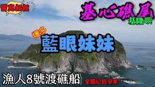 磯釣黑毛⚡️基隆嶼黑毛吃在這⚡️基心礁尾⚡️全程紀錄分享