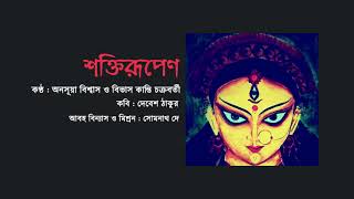 শক্তিরূপেণ Shoktirupena | দেবেশ ঠাকুর Debesh Thakur | আবৃত্তি-বিভাস কান্তি চক্রবর্তী,অনসূয়া বিশ্বাস