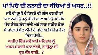 ਮਾਂ ਪਿਓ ਦੀ ਲੜਾਈ ਦਾ ਬੱਚਿਆਂ ਤੇ ਅਸਰ। Emotional। Sad। Moral। Story@ਜਜ਼ਬਾਤੀਜਿੰਦਗੀ@gkpunjabikahaniya