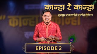 EP 2 | Kanha Re Kanha | Gavalan - Kanhan Padar Maza Odhala | Manisha Nayakwadi | Omkar Sutar