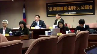 反媒體壟斷法制化公聽會3