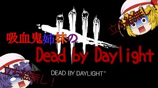 【DBD】吸血鬼姉妹のDead by Daylight【ゆっくり実況】