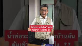 น้ำในท่อระบายน้ำข้างบ้านดันเข้ามา แก้ยังไง !! | คุยกับลุงช่าง