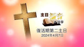 14主日福音分享2024－復活期第二主日