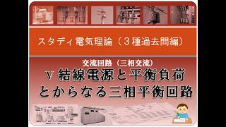 三相交流（過去問）5 V 結線電源と平衡負荷とからなる三相平衡回路