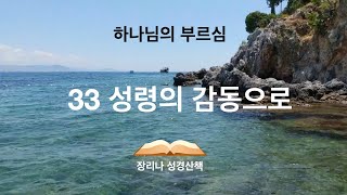 33 성령의 감동으로 #하나님의 부르심 #장리나 성경산책