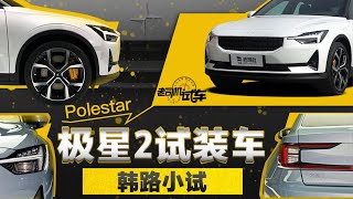 老司机试车：北欧极简设计，比Model3更具驾驶乐趣，韩路小试极星2