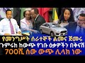 700ሺ ሰው ውጭ ሊላክ ነው | የመንግሥት ሰራተኞች ልመና ወጡ| ጉምሩክ ከውጭ የገቡ ዕቃዎች እቸበቸበ ነው|ልዩ የባንክ ወለድ መጣEthiopian Business