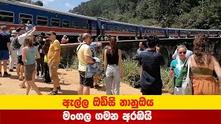 ලස්සන දුම්රිය ගමනක් - ඇල්ල ඔඩිසි නානුඔය 2025.02.10 Badulupura News බදුලුපුර නිවුස්