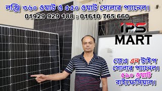 LONGI 360 Watt Solar Panel Price in 2025 : লঞ্জি সোলার প্যানেল ৩৬০ ওয়াট। লঞ্জি ৫৫০ ওয়াট। বাইফেসিয়াল।