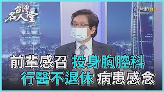 台灣名人堂 2022-03-19 台北榮總胸腔外科主治醫師 許文虎