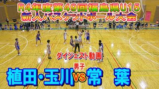 【バスケ】植田・玉川 VS 常葉　男子1回戦ダイジェスト（令和4年度第49回福島県U15新人バスケットボール大会）