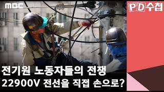 전기원 노동자들의 전쟁,  22900V 전선을 직접 손으로?