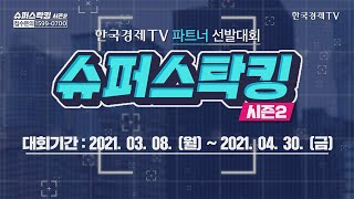 [슈퍼스탁킹 시즌2] 진검승부의 장(場)! 최고의 주식매매 전문가를 찾아라!