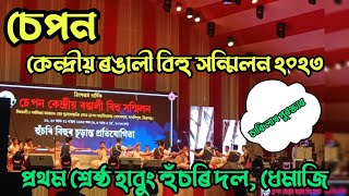 হাবুং হুঁচৰি দল, ধেমাজি, চেপন কেন্দ্ৰীয় ৰঙালী বিহু 2023 |প্ৰথম শ্ৰেষ্ঠ দল।