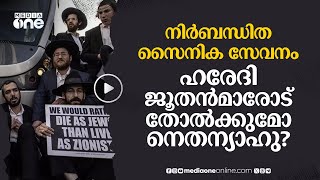 നിർബന്ധിത സൈനിക സേവനത്തിനില്ല; നെതന്യാഹുവിന് തലവേദനയായി ഹരേദി ജൂതൻമാർ #nmp