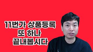 11번가 상품등록 또 하나 끝내 봅시다