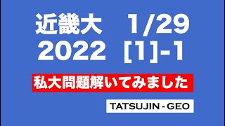 #24656　近畿大　2022年1月29日　［１］（１）　私大問題解いてみました＃たつじん地理 ＃授業動画 ＃大学受験＃私大地理＃共通テスト＃地理Ｂ＠たつじん地理