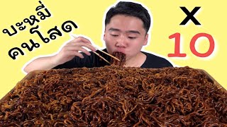 บะหมี่ถาดยักษ์! กินจาจังมยอน บะหมี่ดำ 10 ก้อน | ดมข้าว [Eng Sub]